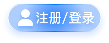 注册/登录
